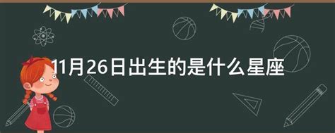 11/26生日|11月26日出生的人